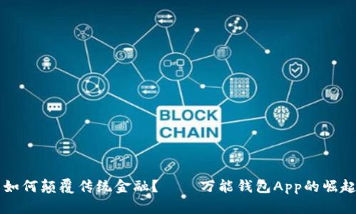 区块链技术如何颠覆传统金融？——万能钱包App的崛起与价值分析