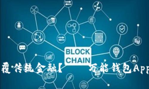 区块链技术如何颠覆传统金融？——万能钱包App的崛起与价值分析