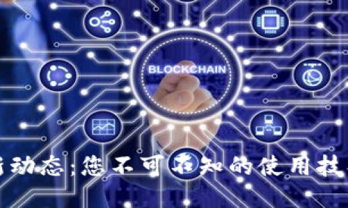 小狐钱包最新动态：您不可不知的使用技巧与安全指南