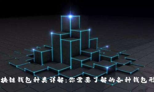 区块链钱包种类详解：你需要了解的各种钱包形式