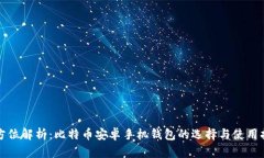 全方位解析：比特币安卓