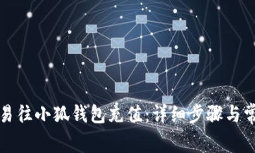如何通过欧易往小狐钱包充值：详细步骤与常见问题解答