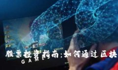 MetaMask 股票投资指南：如