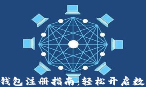 
```xml
TNG虚拟币电子钱包注册指南：轻松开启数字资产管理之旅