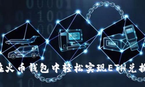 优质
如何在火币钱包中轻松实现ETH兑换USDT