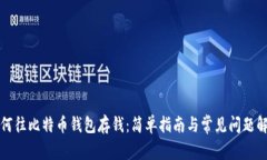 如何往比特币钱包存钱：