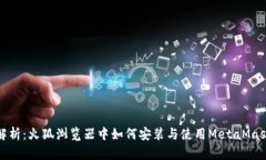 全面解析：火狐浏览器中