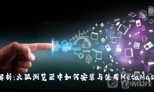 全面解析：火狐浏览器中如何安装与使用MetaMask钱包