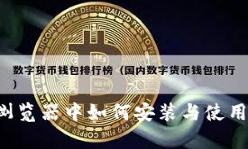 全面解析：火狐浏览器中如何安装与使用MetaMask钱包