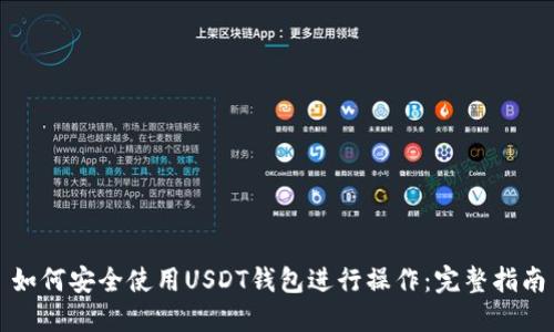 如何安全使用USDT钱包进行操作：完整指南