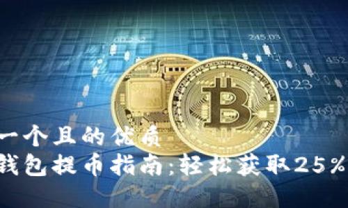 思考一个且的优质
小狐钱包提币指南：轻松获取25%奖励！