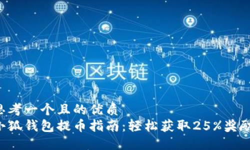 思考一个且的优质
小狐钱包提币指南：轻松获取25%奖励！