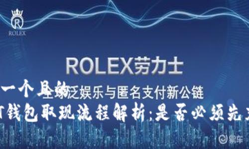 思考一个且的  
USDT钱包取现流程解析：是否必须先充币？