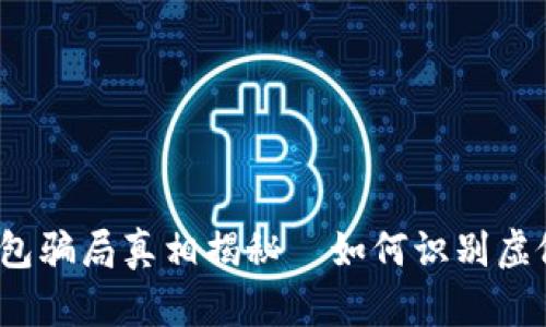 小狐钱包骗局真相揭秘｜如何识别虚假平台？