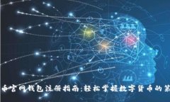 比特币官网钱包注册指南