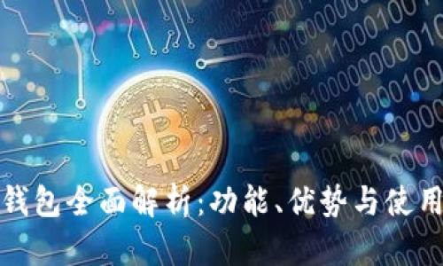 小狐钱包全面解析：功能、优势与使用攻略