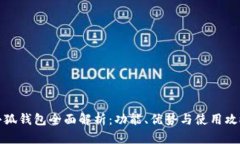 小狐钱包全面解析：功能