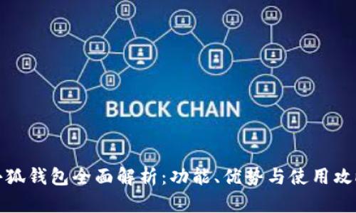 小狐钱包全面解析：功能、优势与使用攻略