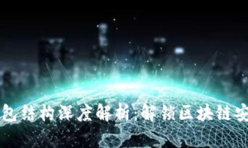 以太坊钱包结构深度解析：解锁区块链安全新篇章