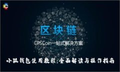 小狐钱包使用教程：全面