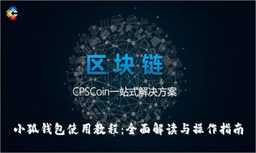 小狐钱包使用教程：全面解读与操作指南