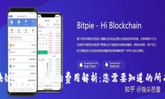 : 区块链钱包一个月的费用