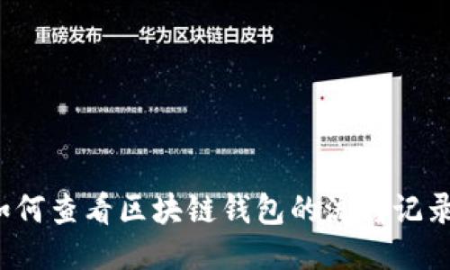 如何查看区块链钱包的流转记录？