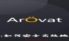 MetaMask提币教程：如何安全