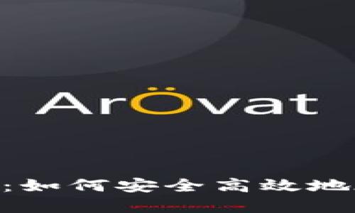 MetaMask提币教程：如何安全高效地在主网络上进行提现