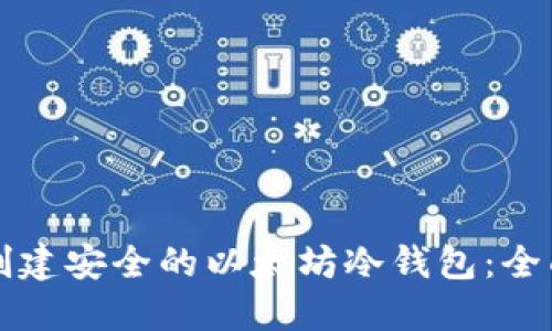 如何创建安全的以太坊冷钱包：全面指南