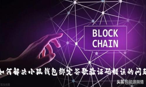 如何解决小狐钱包绑定谷歌验证码错误的问题