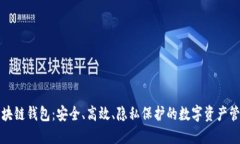开源区块链钱包：安全、