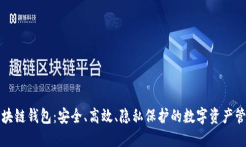 开源区块链钱包：安全、高效、隐私保护的数字资产管理工具