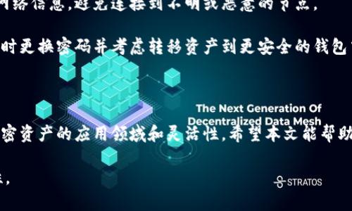 baioti手机MetaMask如何添加自定义网络：完整指南/baioti

MetaMask, 自定义网络, 加密货币, 钱包/guanjianci

### 内容主体大纲

1. 引言
   - 介绍MetaMask及其重要性
   - 为什么需要添加自定义网络

2. 什么是自定义网络？
   - 自定义网络的定义
   - 常见自定义网络示例

3. 如何在手机上添加自定义网络
   - 步骤一：打开MetaMask应用
   - 步骤二：找到网络设置
   - 步骤三：输入网络详细信息
   - 步骤四：保存并连接网络

4. 添加网络时需要注意的事项
   - 正确输入网络信息
   - 网络安全性

5. 解答常见问题
   - 6个主要问题带来的详细解答

6. 总结
   - 重申添加自定义网络的意义
   - 鼓励用户实践


### 正文内容

#### 引言

随着加密货币的快速发展，越来越多的人开始使用数字钱包来管理他们的资产。MetaMask作为一款流行的以太坊钱包，因其便捷性和多功能性而受到欢迎。在使用MetaMask的过程中，用户有时需要连接到不同的网络，这就需要通过添加自定义网络来实现。

本文将详细介绍如何在手机上添加MetaMask的自定义网络，并解答一些常见问题，帮助用户更好地理解并使用这一功能。

#### 什么是自定义网络？

自定义网络指的是区块链生态系统中，由用户自己配置的一种网络设置。这些网络通常与主流的以太坊主链不同，可能涉及私有链或侧链等形式。通过自定义网络，用户可以访问不同的去中心化应用（DApps）、智能合约和测试网络等。

常见的自定义网络包括Polygon（Matic）、Binance Smart Chain（BSC）、Avalanche等。这些网络因其交易费用低、速度快而受到用户青睐。

#### 如何在手机上添加自定义网络

div class=