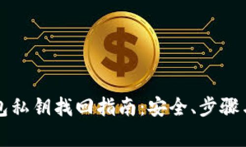 以太坊钱包私钥找回指南：安全、步骤与注意事项