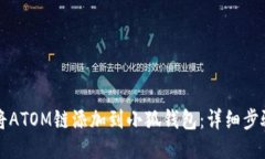 如何将ATOM链添加到小狐钱