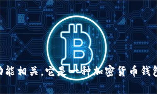 Metamask 在中文中通常被翻译为“蜜蜂钱包”或“美图钱包”。这个翻译与其主要功能相关，它是一种加密货币钱包和浏览器扩展，主要用于与以太坊及其区块链上的去中心化应用（dApp）进行交互。