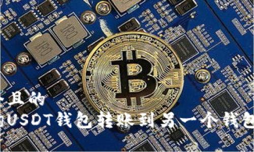 思考一个且的  
如何查询USDT钱包转账到另一个钱包的记录？