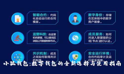 小狐钱包：数字钱包的全新选择与使用指南