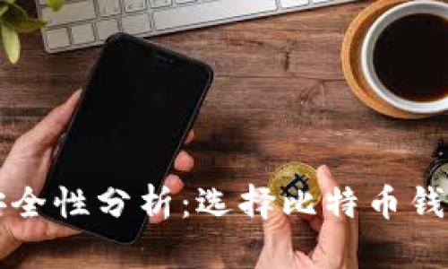 比特币钱包安全性分析：选择比特币钱包的关键要素