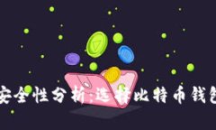 比特币钱包安全性分析：
