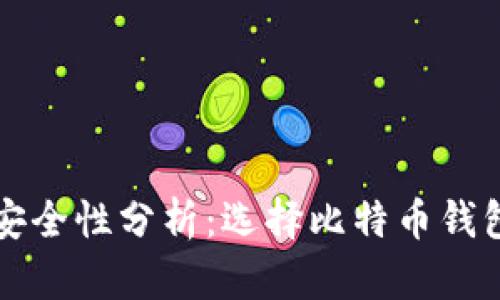 比特币钱包安全性分析：选择比特币钱包的关键要素