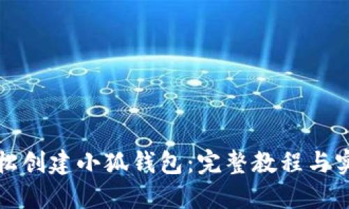如何轻松创建小狐钱包：完整教程与实用指南