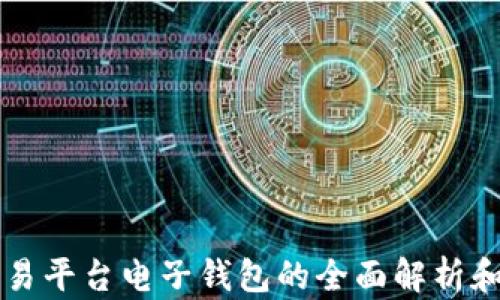 
比特币交易平台电子钱包的全面解析和使用指南
