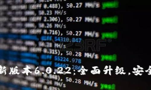 小狐钱包最新版本6.0.22：全面升级，安全与便捷并存