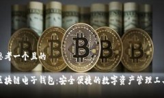 思考一个且的区块链电子