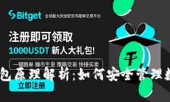 USDT钱包原理解析：如何安