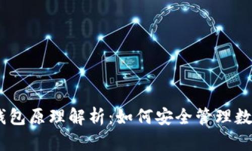 USDT钱包原理解析：如何安全管理数字资产