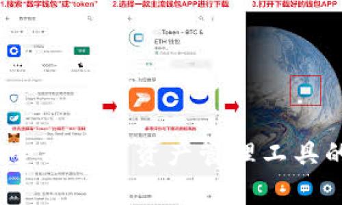 小狐钱包：全能数字资产管理工具的深度解析
