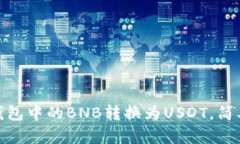 : 如何将钱包中的BNB转换为